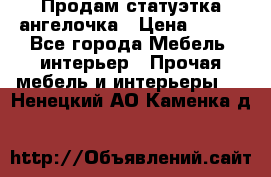 Продам статуэтка ангелочка › Цена ­ 350 - Все города Мебель, интерьер » Прочая мебель и интерьеры   . Ненецкий АО,Каменка д.